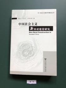 中国社会主义新农村建设研究