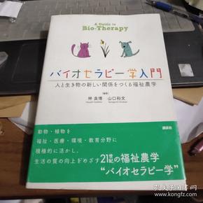 福祉农学【日文原版，如图大32开本】