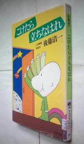 こけたら立ちなはれ (PHP文庫 コ 1-1)日文原版书