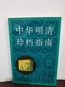 中华明清珍档指南