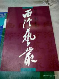 《西冷艺丛》1992年第一期