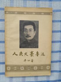 人民文豪鲁迅