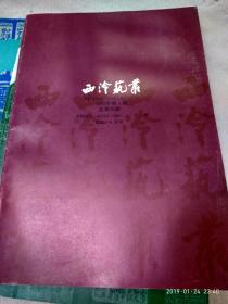 《西冷艺丛》1992年第一期