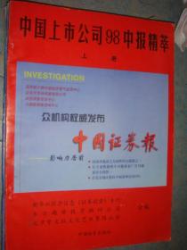 《中国上市公司98中报精萃》上中下 三册 中国物质出版社 私藏 品佳 书品如图.