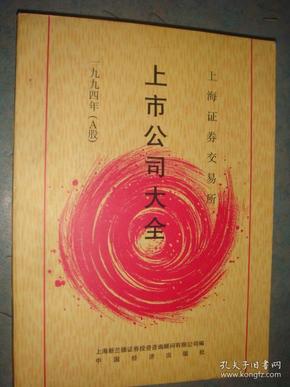 《上市公司大全》1994年A股 海新兰德证券投资咨询顾问有限公司编 私藏 品佳 书品如图.