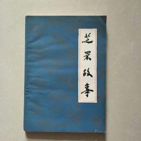 芝罘故事