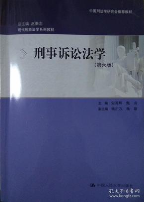 刑事诉讼法学（第六版）：现代刑事法学系列教材（总主编 赵秉志）