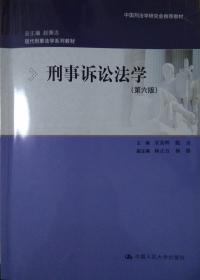 刑事诉讼法学（第六版）：现代刑事法学系列教材（总主编 赵秉志）