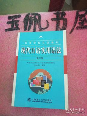 现代日语实用语法