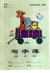上海市学校统一簿册.写字簿（课31-9）