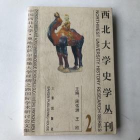 西北大学史学丛刊.第2辑.中国西北大学·奥地利萨尔茨堡大学丝绸之路国际学术研讨会文集