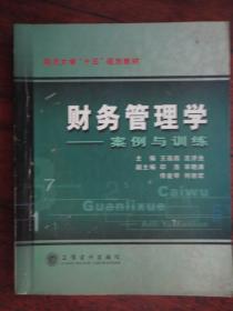 财务管理学-案例与训练（主编：王遐昌，印浩）立信会计出版社 j-256