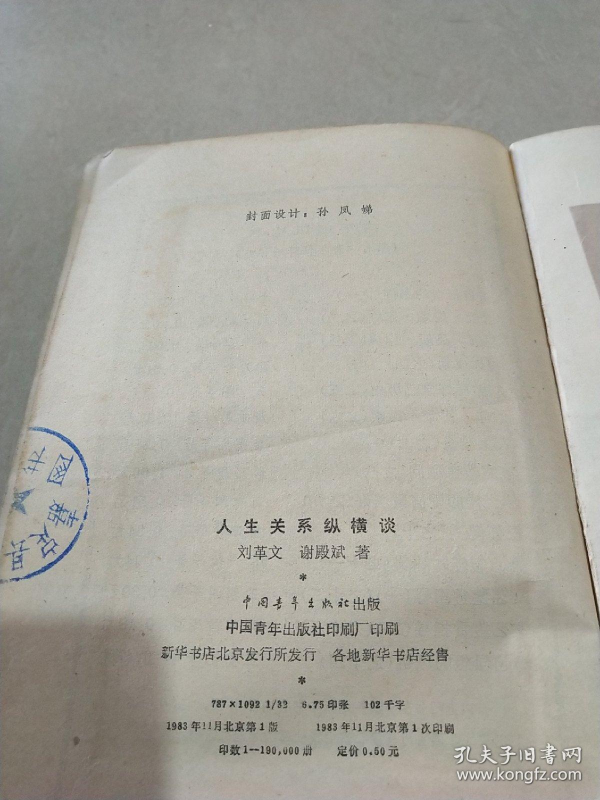 人生关系纵横谈