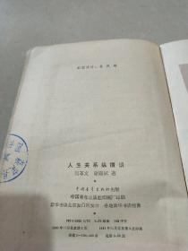 人生关系纵横谈