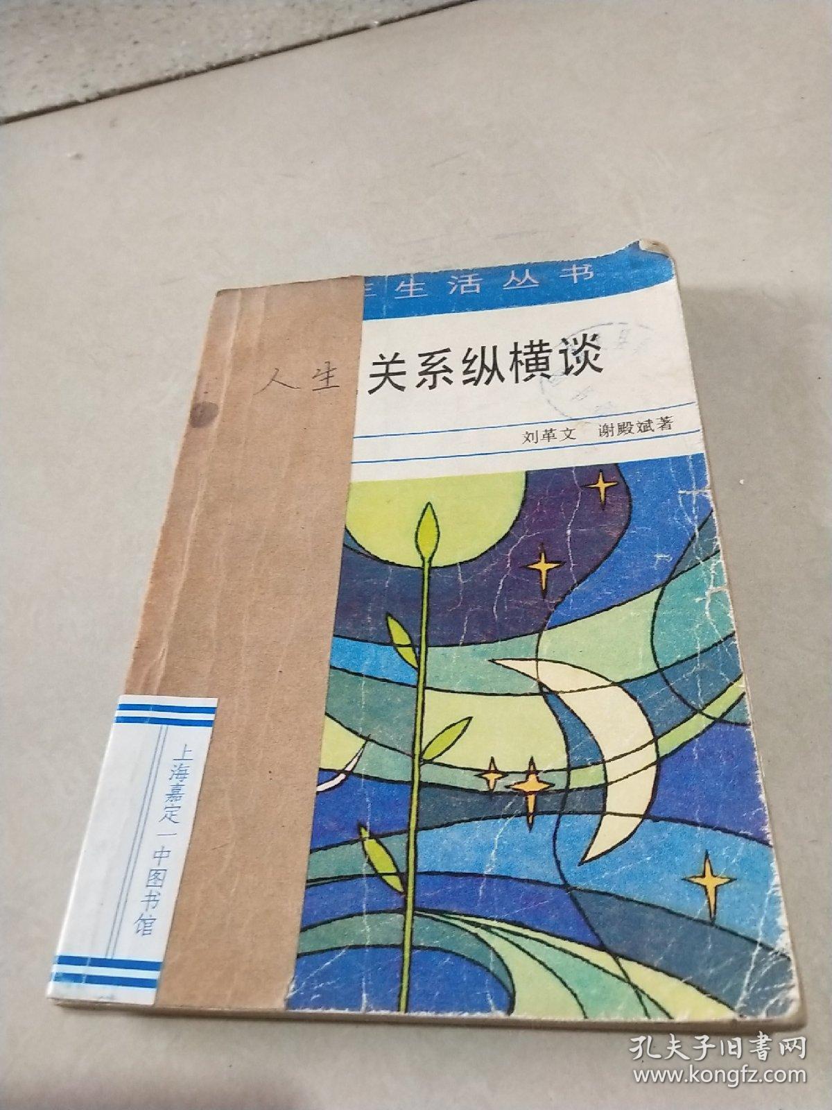 人生关系纵横谈