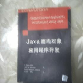 Java面向?qū)ο髴?yīng)用程序開發(fā)——國外計算機科學經(jīng)黃教材