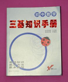 三基知识手册（初中数学）