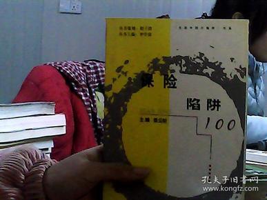 保险陷阱 100