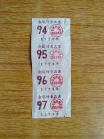 175广东新会县1978年会城付食品票，不完整边角有损伤，5品5元