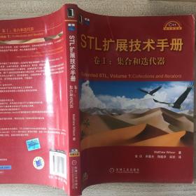 STL扩展技术手册卷I：Extended STL,Volume1:Collections and Iterators