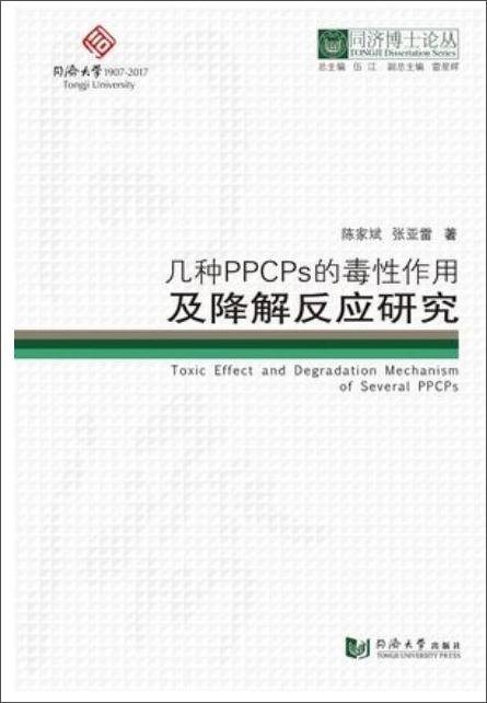 幾種PPCPs的毒性作用及降解反應(yīng)研究