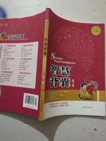 智慧背囊.第二辑