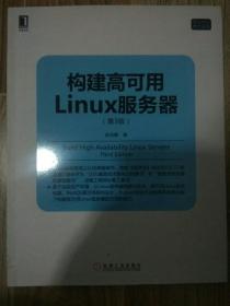 构建高可用Linux服务器 第3版
