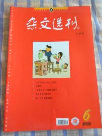 杂文选刊（2005年6月、总第175期）上半月版