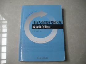 日语专业四级考试对策（听力强化训练）