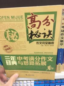 高分秘诀作文完全备考：三年经典中考满分作文与思路拓展