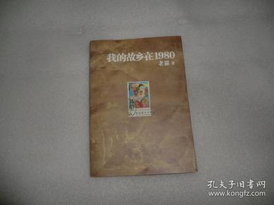 我的故乡在1980：最给力的80年代，最不淡定的怀念