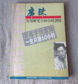 席殊实用硬笔字60小时训练