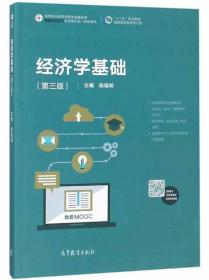 经济学基础（第3版）/高等职业教育经管专业基础课我爱MOOC系列新形态一体化教材