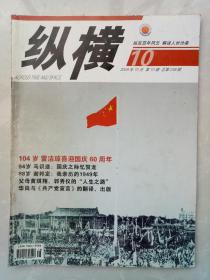 纵横2009.10