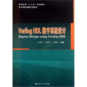 Verilog HDL数字系统设计