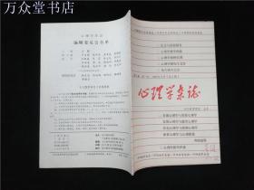 心理学杂志1987第二卷第一期