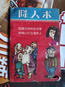 《降人术:如何与难以交道的人打交道》（很多人难以相处、难以沟通、难以合作、难以共患难、难以同享福、难以信任人、难以守信用，好难办啊！）