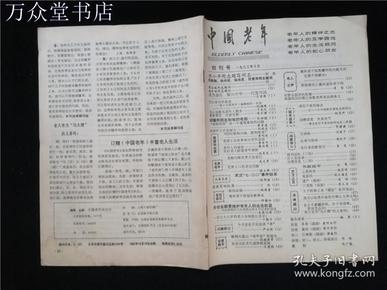 创刊号中国老年1983