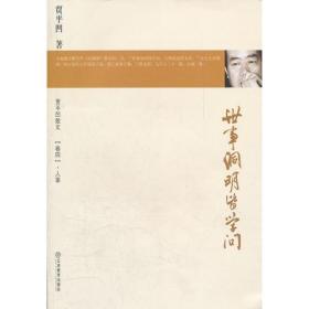 世事洞明皆学问/贾平凹散文/卷四.人事