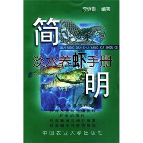 养虾技术书籍 简明淡水养虾手册