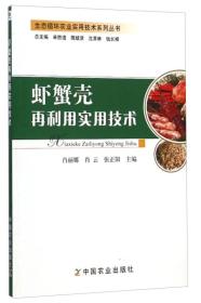 养虾技术书籍 生态循环农业实用技术系列丛书：虾蟹壳再利用实用技术