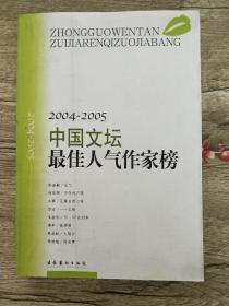 2004_2005中国文坛最佳人气作家榜