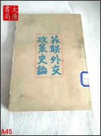 蘇聯(lián)外交政策史論 （全一冊）初版   A45