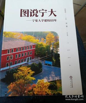 图说宁大_宁夏大学建校60周年