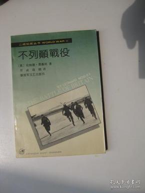 【二战纪实丛书】不列颠战役/[英]伦纳德.莫斯利著；曾诚，赵鹏译