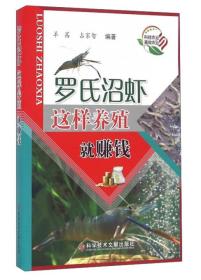 养虾技术书籍 罗氏沼虾这样养殖就赚钱