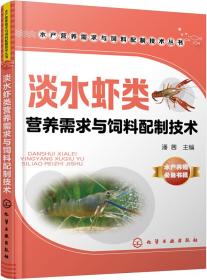 养虾技术书籍 水产营养需求与饲料配制技术丛书--淡水虾类营养需求与饲料配制技术