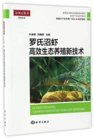 养虾技术书籍 罗氏沼虾高效生态养殖新技术/全国农业职业技能培训教材·科技下乡技术用书