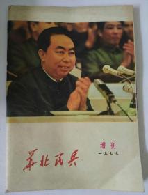 华北民兵1977增刊