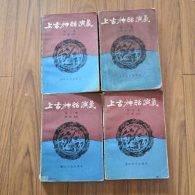 上古神话演义 （大32开全4册 1985年一版一印）